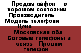 Продам айфон 4s в хорошем состоянии › Производитель ­   › Модель телефона ­ 4s › Цена ­ 4000-5000 - Московская обл. Сотовые телефоны и связь » Продам телефон   